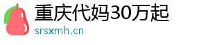 重庆代妈30万起	